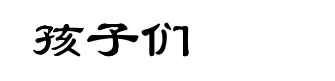 孩子们