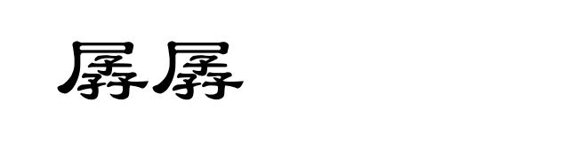 孱孱