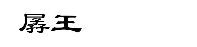 孱王
