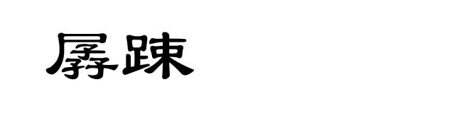孱踈