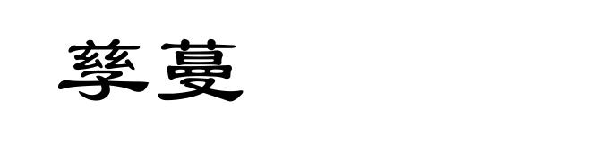 孳蔓