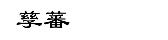 孳蕃
