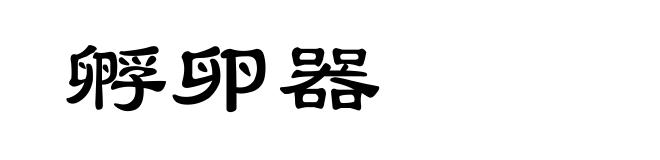 孵卵器