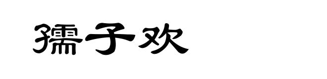 孺子欢