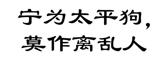 宁为太平狗，莫作离乱人