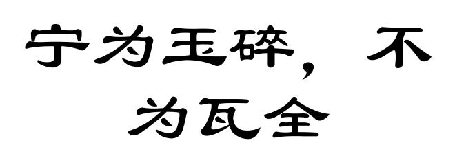 宁为玉碎,不为瓦全