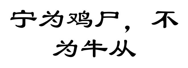 宁为鸡尸，不为牛从