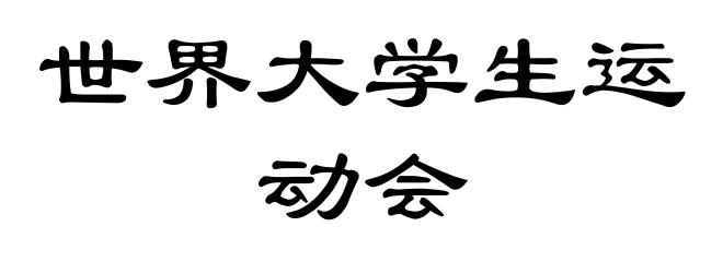 世界大学生运动会