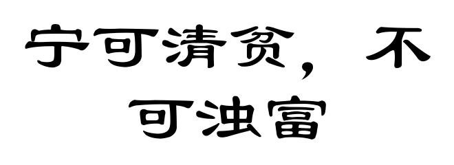 宁可清贫，不可浊富
