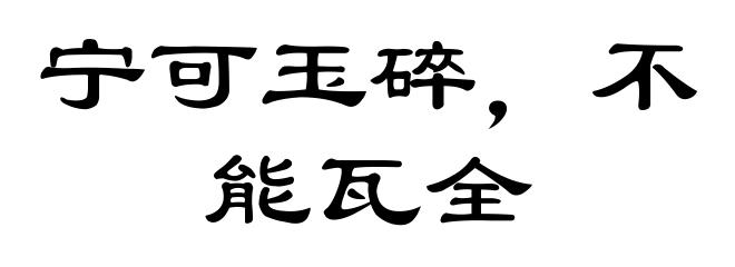宁可玉碎,不能瓦全