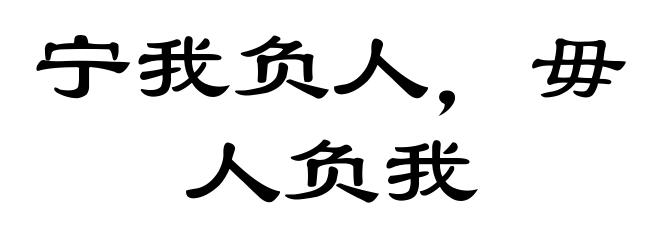 宁我负人，毋人负我