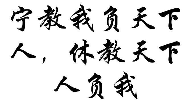 宁教我负天下人,休教天下人负我