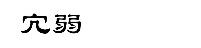 宂弱