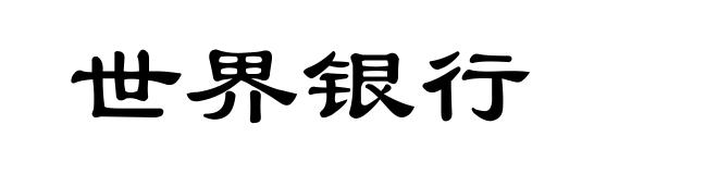 世界银行