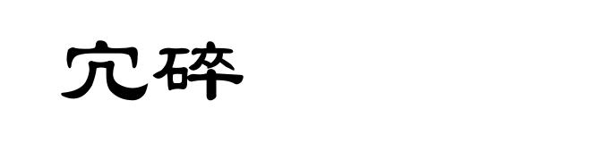 宂碎