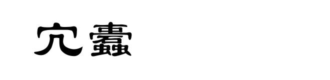 宂蠹