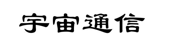 宇宙通信