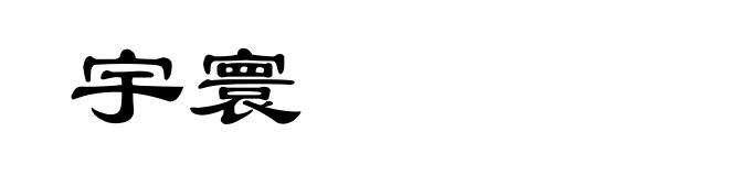 宇寰