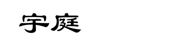 宇庭