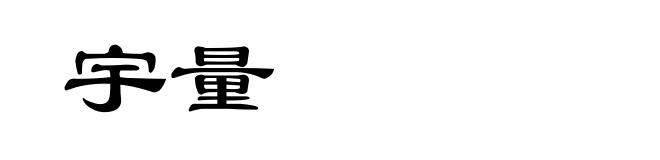 宇量