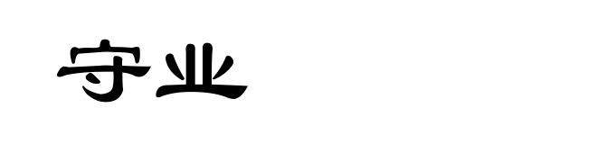 守业