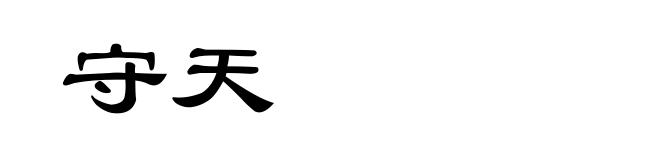 守天