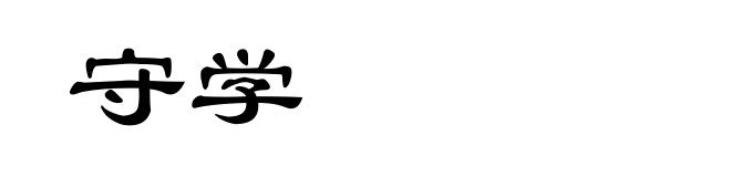 守学