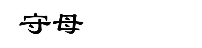 守母
