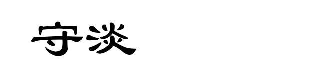 守淡