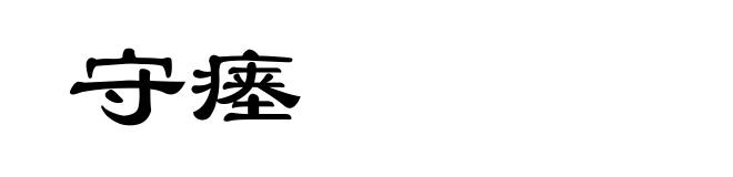 守瘗