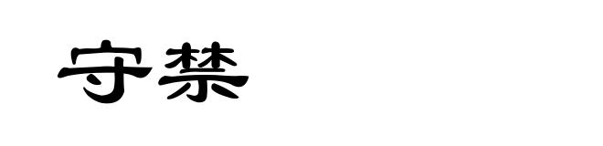 守禁