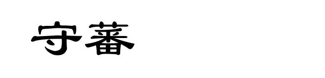 守蕃