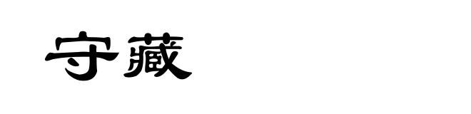守藏