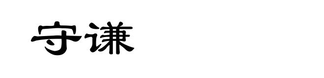 守谦