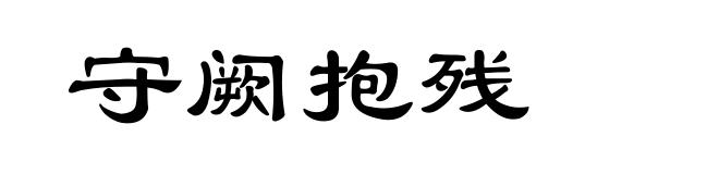 守阙抱残