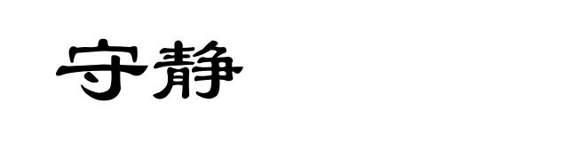 守静
