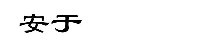 安于