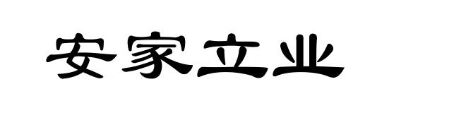 安家立业