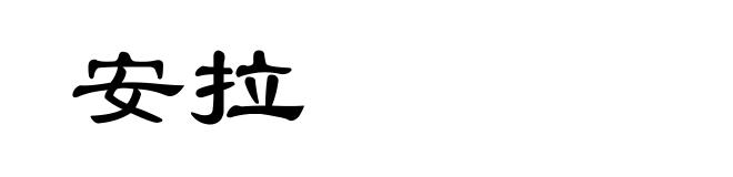 安拉