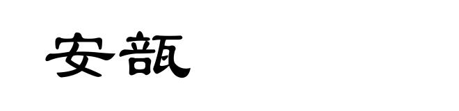 安瓿