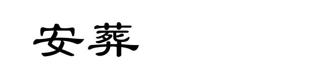 安葬