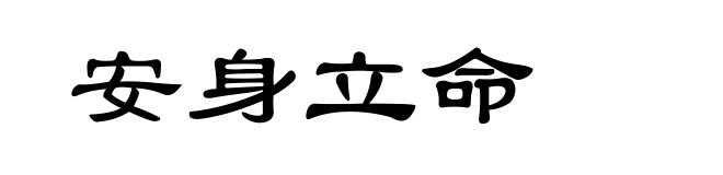 安身立命