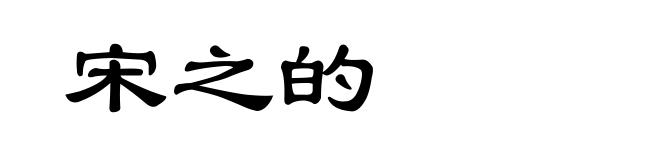宋之的
