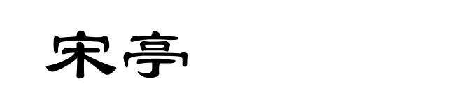 宋亭