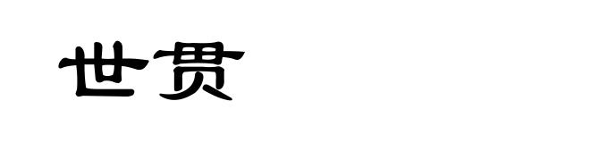 世贯