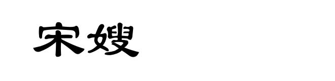 宋嫂