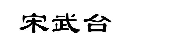 宋武台