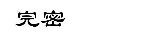 完密