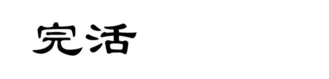 完活