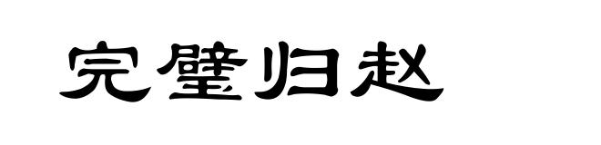 完璧归赵
